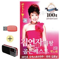 USB + 효도라디오 김연자여왕 골든베스트, 아아마셔 본상품선택