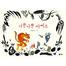 사뿐사뿐 따삐르 양장본, 비룡소