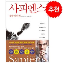 사피엔스 + 미니수첩 증정