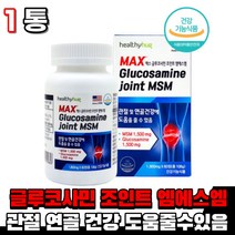미국 조인트 엠에스엠 엠스엠 엔에스엔 글루코사민 그루코사민 1500 mg 식약처인증 관절 연골 건강도움 부모님 건강기능식품 먹는 분말 가루 캡슐 msm, 1통(1개월)