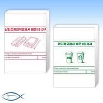 [세트] 산업디자인학교에서 배운 101가지 + 광고학교에서 배운 101가지 (전2권)