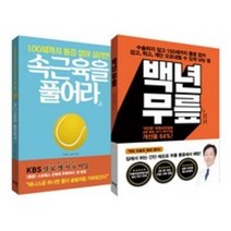 (로그인)속근육을 풀어라 + 백년 무릎, 속근육을 풀어라 + 백년 무릎(로그인)