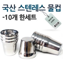국산 스텐 물컵 10개세트 얇은 업소 식당 업소용 급식실 컵 물컵