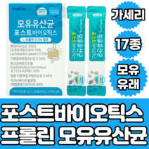 식약처인증 포스트바이오틱스 4세대 모유 유래 17종 알파혼합 사균체 유산균 락토바실러스 가세리 루테리 프롤린 30포 분말 가루 스틱 간편 섭취 먹는 타먹는 물과함께 홈쇼핑, 1개