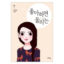 [예담] 좋아하면 울리는 7 (천계영그림) (마스크제공), 단품