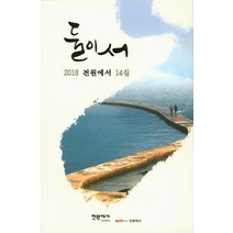 둘이서(2018 전원에서 14집), 애드파워, 편집부 저