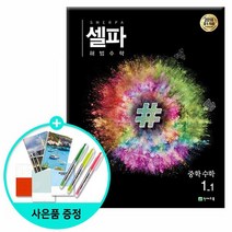 2020년1학기 셀파 해법 수학 중1-1 /천재교육, 중등1학년