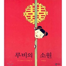 루비의 소원, S.Y. 브리지스 글/S. 블랙올 그림/이미영 역, 비룡소