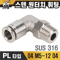 SUS 스텐 원터치휘팅 PL타입 10개포장 원터치피팅 호스연결 원터치카플러 양연결 식품 약품 오일 에어 고온 가능, 1개