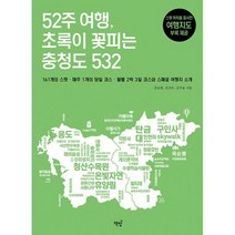 52주 여행 초록이 꽃피는 충청도 532 : 161개의 스팟 매주 1개의 당일 코스 월별 2박 3일 코스와 스페셜 여행지 소개, 도서