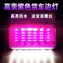 멀티카바 빅 화물 사이드 라이트 24V 보라색 방수 파워 반 트레일러 옆 허리등 자동차 12V 많다 기능 1926207459, 1개 헤드램프론트, 5D 신 승급 선명한 타입 24V (