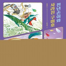 하나북스퀘어 천년손이와 사라진 구미호, 9791170288015