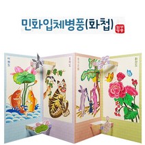 핸디몰 얼쑤화첩 만들기 모음 병풍만들기 북아트 스크랩공예DIY재료모음, 민화입체병풍(화첩)