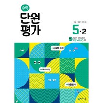 수학 단원평가 5-2 (2023년용), 천재교육, 초등5학년