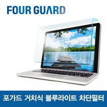 포가드 노트북용 거치식 블루라이트 차단 필터, 16인치(360x230)