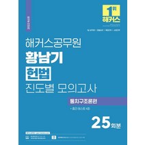 2022 해커스공무원 황남기 헌법 진도별 모의고사 통치구조론편 25회분   중간 테스트 4회
