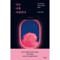 나는 나를 사랑한다:이숙명 에세이 | 나를 잃지 않고 타인을 사랑하기 위하여, 북로망스, 이숙명