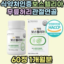노인 퇴행성 무릎 무릅 연골 영양제 보스웰리아 추천 보수엘리아 파는곳 식약처인증 보스웰릭산 관절 70대 80대 어르신 선물 허리 어깨 손목 손가락 boswellia 홈쇼핑 우슬 복합물