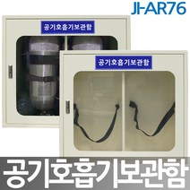 JI-AR76 공기호흡기보관함 안전보호구함, 1개