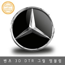 벤츠 그릴 엠블럼 강화유리 C클래스 E클래스 GLC GLE, C클래스 DTR 신형
