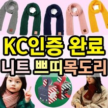 [KC인증] 120X9cm 아동 유아 니트 쁘띠목도리 도매꾹 가 크리스마스 선물 구성 _와쌈