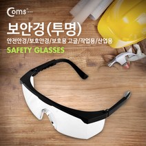 COMS 보안경(투명) 안전안경 보호안경 (보호용고글 작업용 산업용)[YT0100]