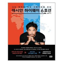 알에이치코리아 아시안 하이웨이 6호선 (마스크제공), 단품, 단품