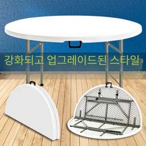 접이식 원형 테이블 테라스 카페 야외 캠핑 이동식, 1.35미터 흰색 8-10인용 업그레이드
