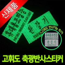 일음쇼핑^^*m완강기 휴대용 조명등 축광 고휘도 반사스티커 안전표시 안내판 비상등표지판 안내표 고스티커일medi^*^, ab*^*선택있슴휴대용조명등