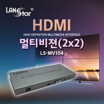 랜스타 HDMI 2x2 멀티비젼 DID 비디오월 TV WALL Controller 1080P 60Hz LS-MV104 20180 분배기, 선택없음
