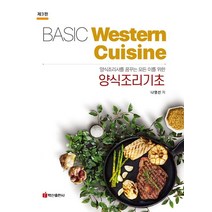 양식조리사를 꿈꾸는 모든 이를 위한 양식조리기초:Basic Western Cuisine, 백산출판사, 나영선