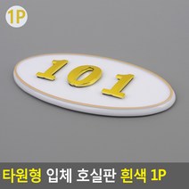 빌라 펜션 부착식 룸넘버 방호수 타원형 번호판 흰색, 105