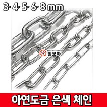 철모아 아연도금 은색체인 쇠사슬 3mm 안전체인 경계 시설 차단줄 주차금지, 1개
