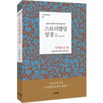 성서원 스토리텔링성경 창세기부터 에스더, 7.사무엘상하
