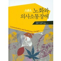 노화와 의사소통장애, 학지사, Angela N. Burda 저/김향희 역