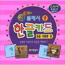21세기 플래시 한글카드 1:동물 어패류 꽃, 어린왕자