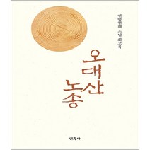 오대산 노송