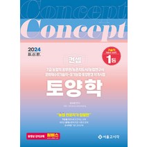 2024 7급 농업직 컨셉 토양학 장사원 서울고시각