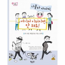 이노플리아 나몰라아저씨 여기서이러시면안돼요 05 생각을더하면, One color | One Size, 9788994621913