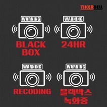 블랙박스 차량용 데칼 스티커 경고4 동호회 20대여성 스티커제작, 블랙+레드, A타입