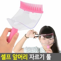 셀프 앞머리 자르기 툴