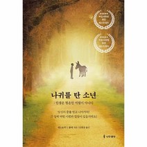 나귀를 탄 소년 +미니수첩제공, 네스토어, 나무생각