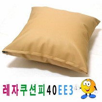 프로라인 W11C4E7 레자쿠션피40ee3쿠션커버쿠션피의자소파 일반방석
