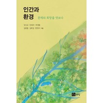 인간과 환경, 강신규(저),북스힐,(역)북스힐,(그림)북스힐, 북스힐