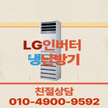 LG휘센 냉난방기 인버터 스탠드 냉온풍기 사무실 15평 18평 23평 상업용 30평 40평 실외기포함 냉난방기기 업소용 D049, [냉난방]LG인버터스탠드 15평