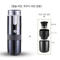 휴대용 에스프레소 아메리칸 커피 파우더 캡슐머신, 캡슐파우더 겸용 2-in-1 충전식 + 사은