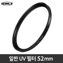 일반UV필터 52mm 렌즈보호 적외선차단 가격대비우수, 일반 UV필터 52mm