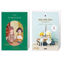 시은맘의 명작 동화 손뜨개 인형 + 넨도로이드 돌 귀여운 인형옷 만들기 (일반판) (마스크제공)