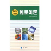 알기쉬운 회로이론, 상학당, 이수일
