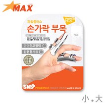의료용 손가락 부목 고정 지지대 통증 국내제작